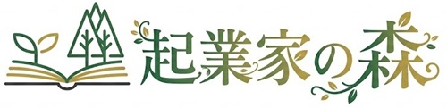 起業家の森
