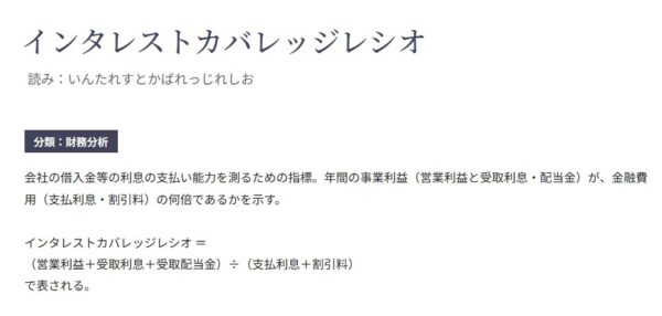 インタレスト・カバレッジ・レシオ