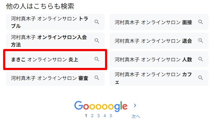 河村真木子オンラインサロン／炎上
