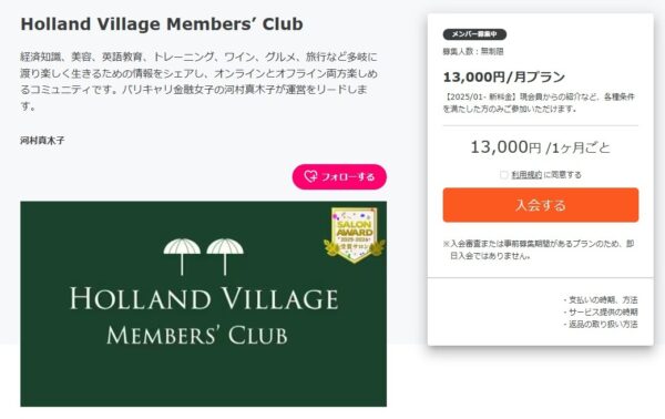 河村真木子オンラインサロン／入会