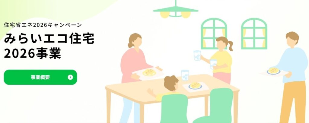 みらいエコ住宅2026事業