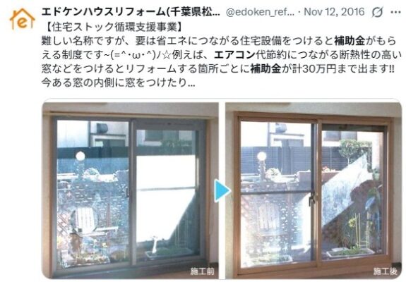 千葉リフォーム補助金／二重窓