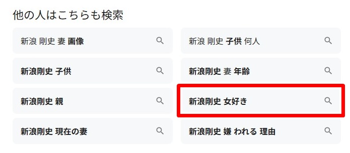 新浪剛史/女好き