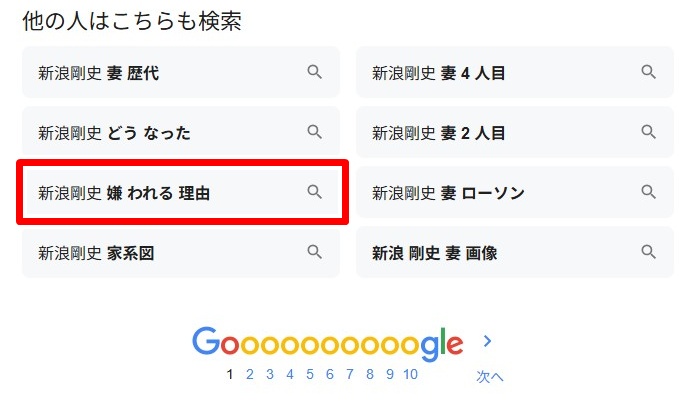 新浪剛史/嫌われる理由