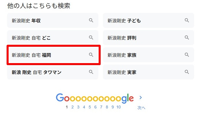 新浪剛史／自宅福岡