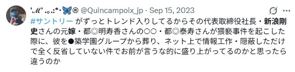 新浪剛史の妻について