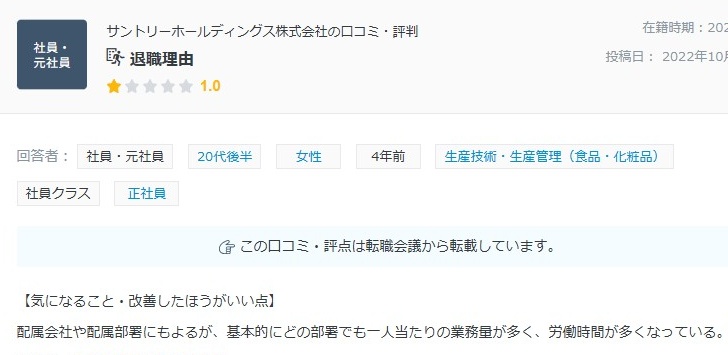 サントリー/転職後悔の口コミ