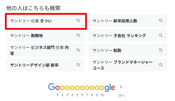 サントリー/仕事きつい