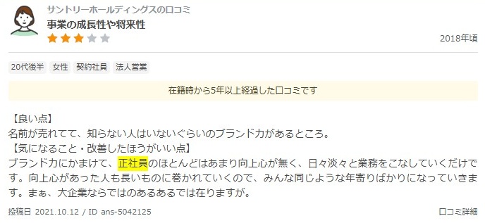 サントリー/転職後悔の口コミ