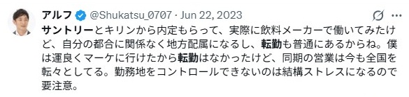 サントリー/転勤について