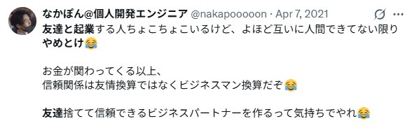 友達と起業／やめとけ
