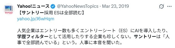 サントリー／学歴フィルターについて