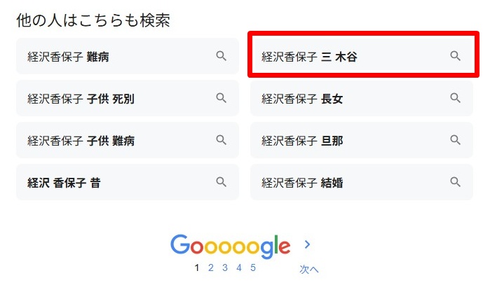 経沢香保子／三木谷