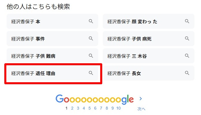 経沢香保子／退任理由