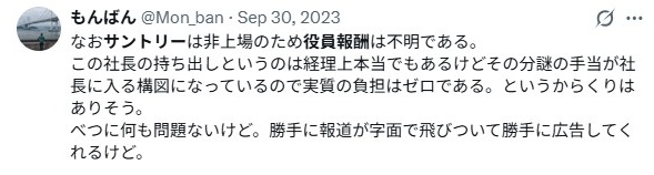 サントリー／役員報酬について