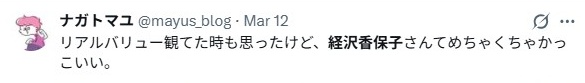 経沢香保子／評判