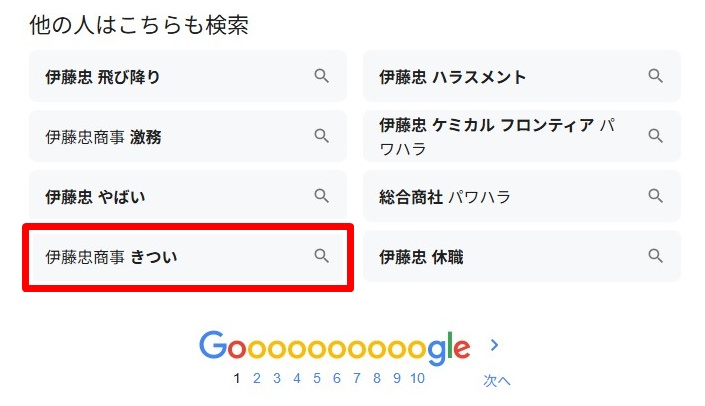 伊藤忠商事/きつい