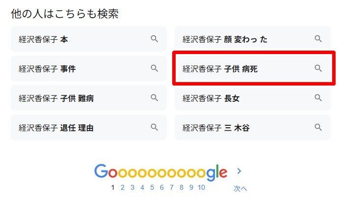 経沢香保子／子供病死