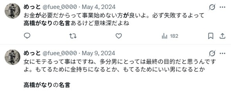 高橋がなり／名言