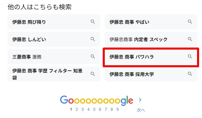 伊藤忠商事／パワハラ