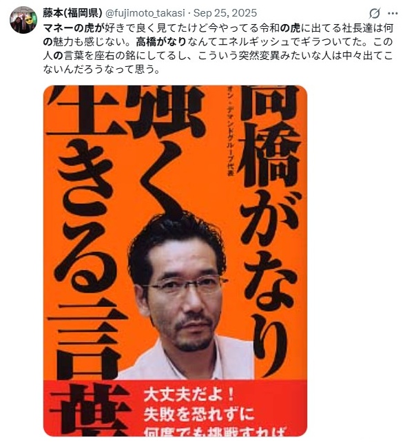 高橋がなりのマネーの虎時代の若い頃