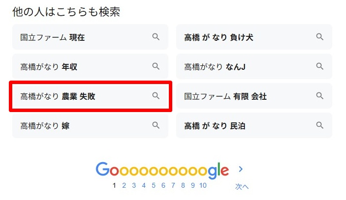 高橋がなり／農業失敗