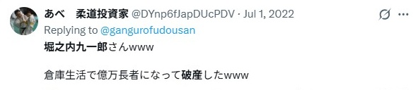 堀之内九一郎／破産