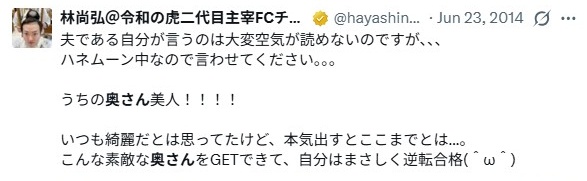 林尚弘／奥さんについて