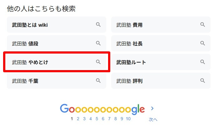 武田塾／やめとけ