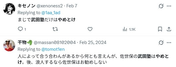 武田塾／やめとけ