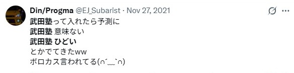 武田塾／ひどい