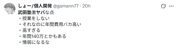 武田塾／ヤバい