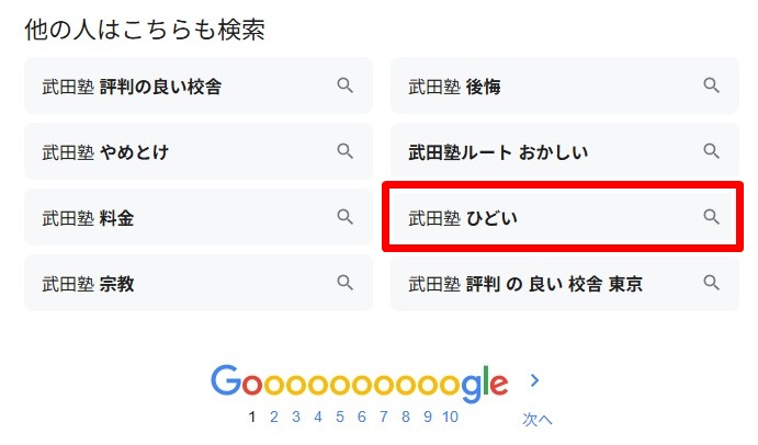 武田塾／ひどい