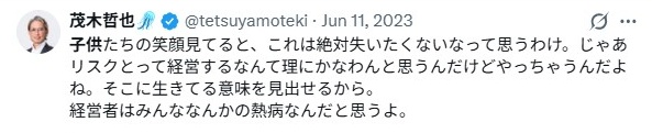 茂木哲也／子供について