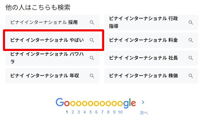 ピナイインターナショナル／やばい