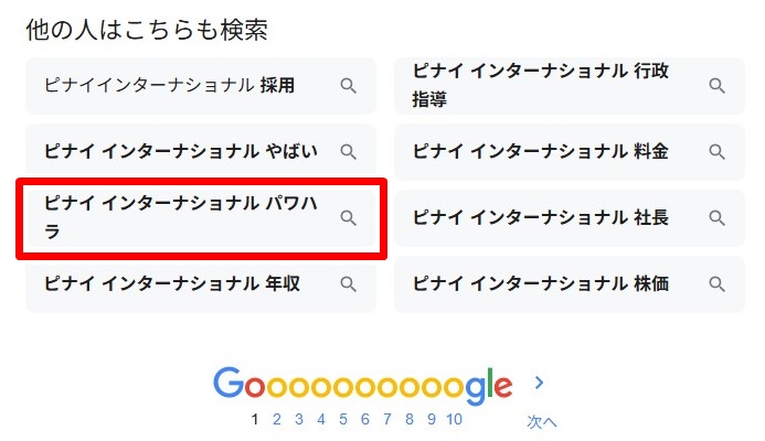 ピナイインターナショナル／パワハラ