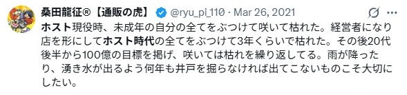 桑田龍征/ホスト時代