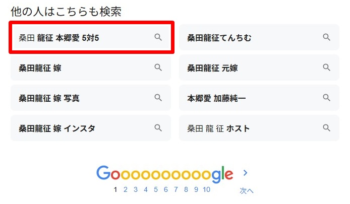 桑田龍征 本郷愛 5対5