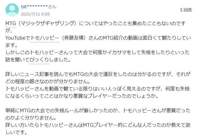 トモハッピー/イカサマ内容について