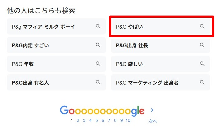 P&G／やばい