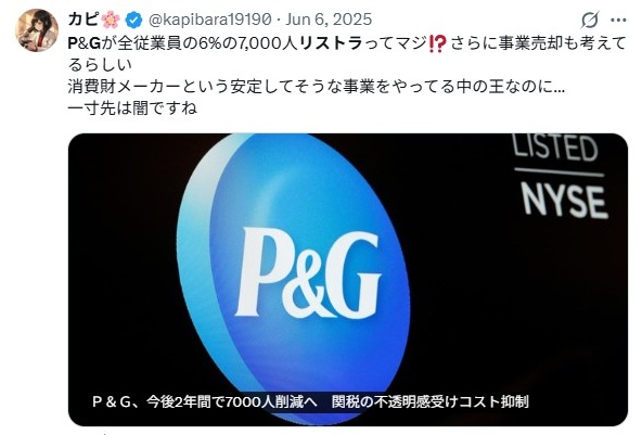 P&G／リストラ