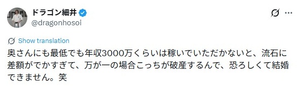 細井龍／妻への条件