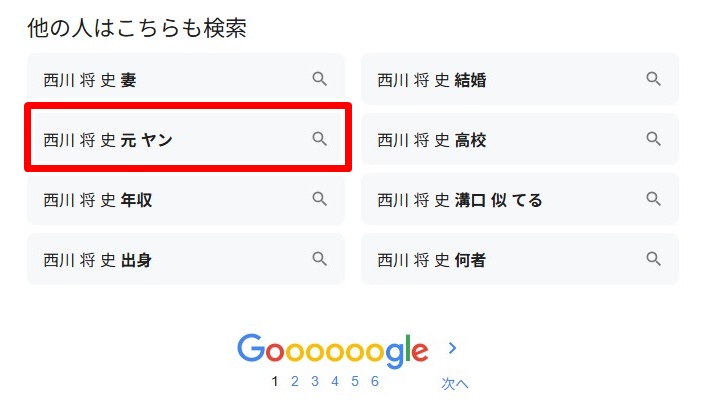 西川将史／元ヤン