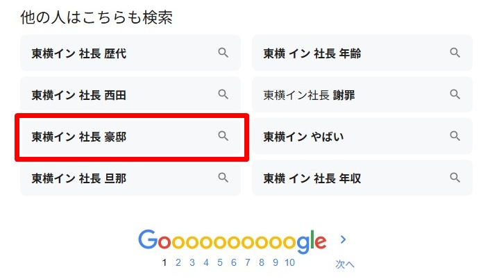 東横イン／社長豪邸