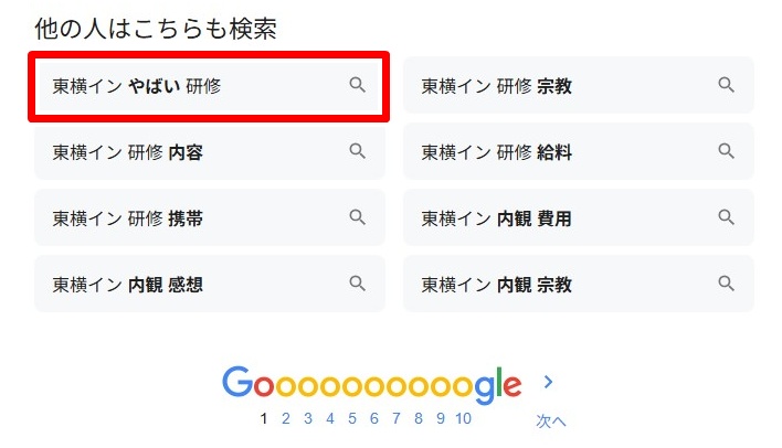 東横イン／やばい研修