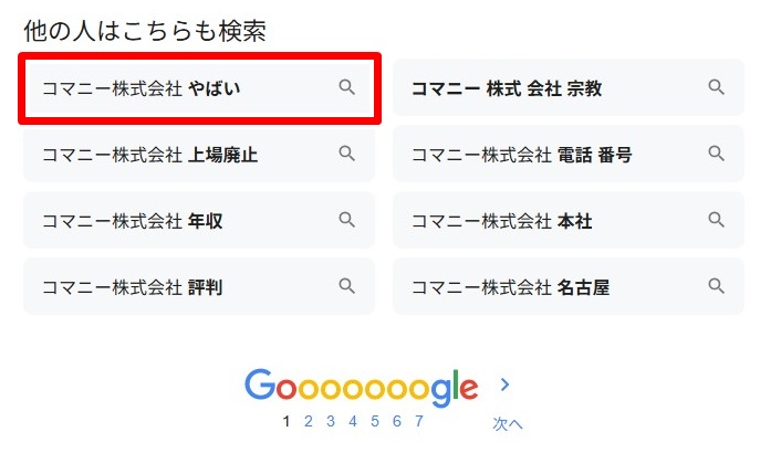 コマニー株式会社／やばい