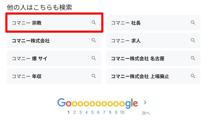 コマニー／宗教
