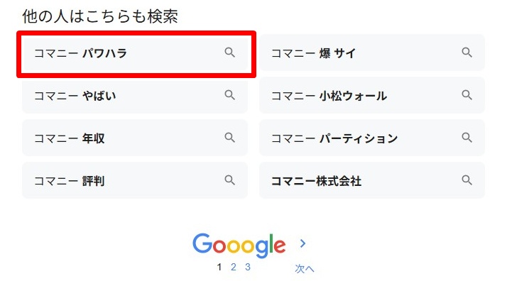 コマニー／パワハラ