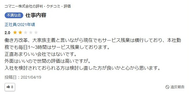 コマニー／ヤバい評判理由