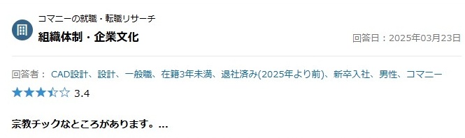 コマニー／宗教な評判